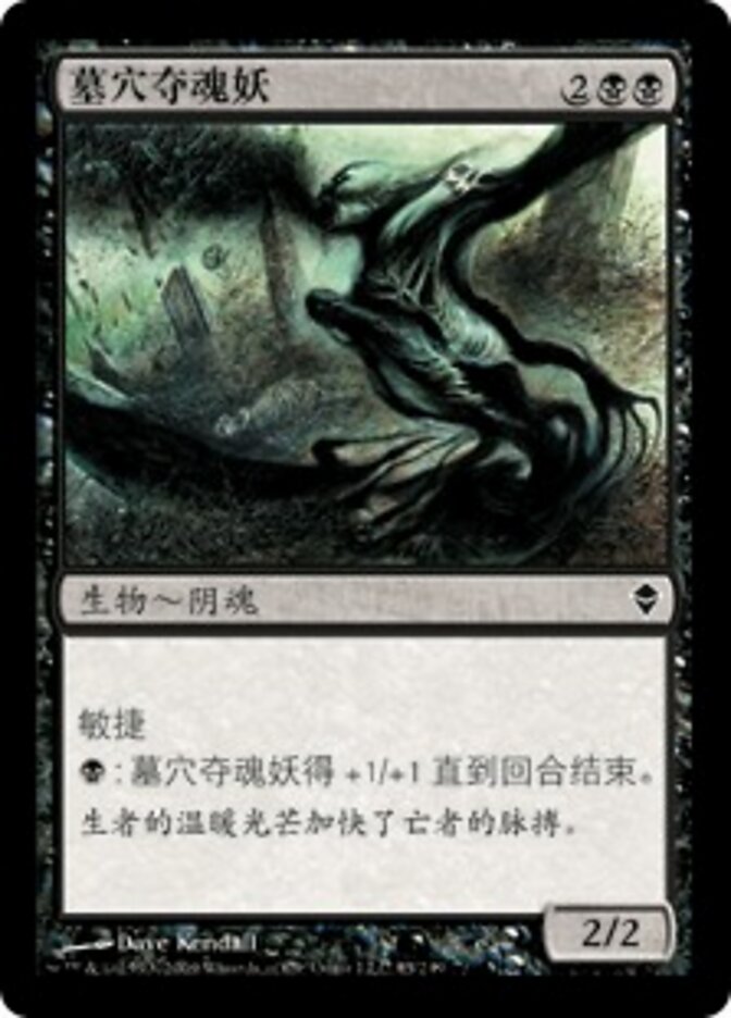 墓穴夺魂妖