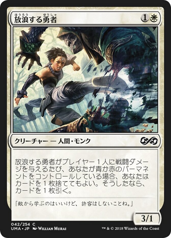 放浪する勇者