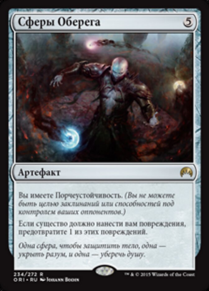 Сферы Оберега