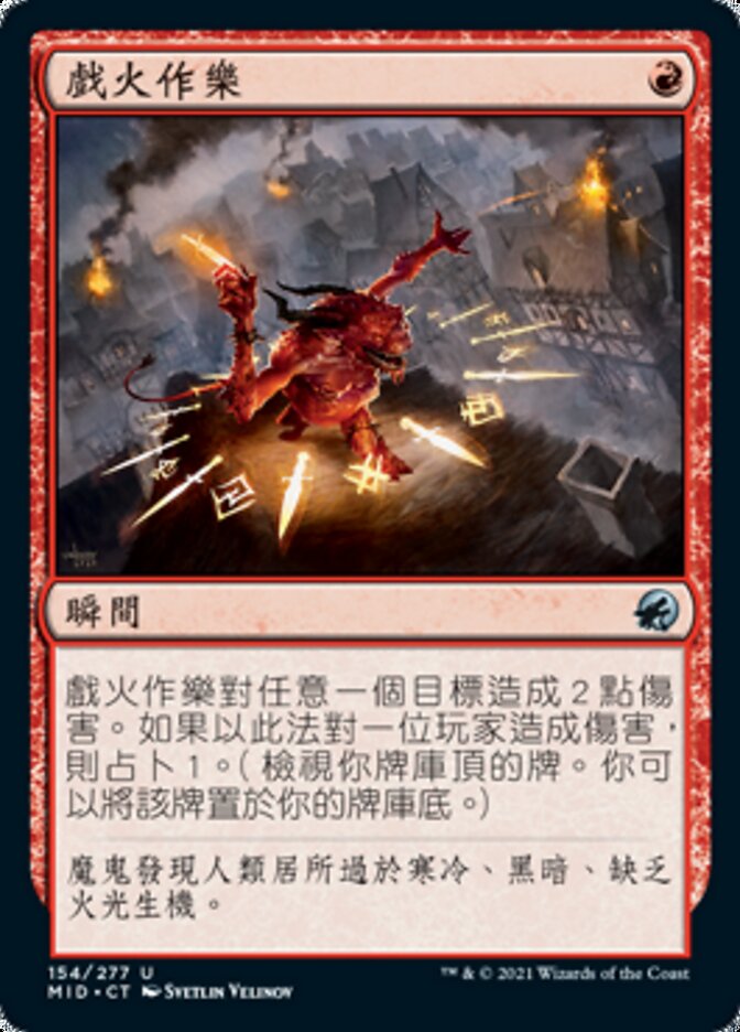 戲火作樂