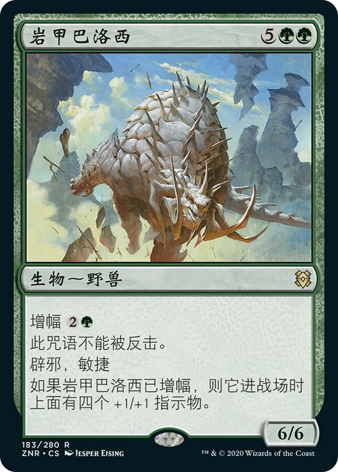 岩甲巴洛西