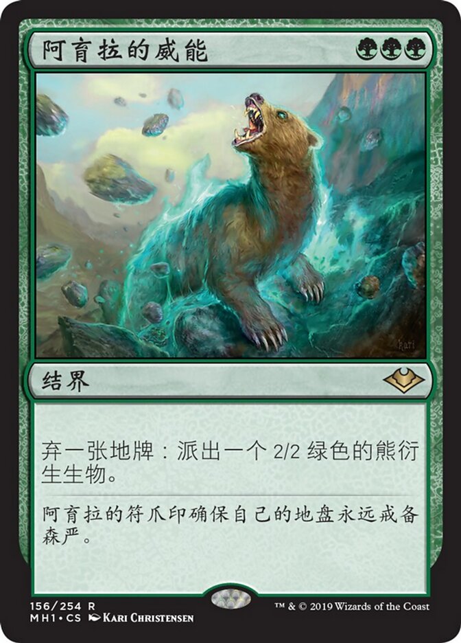 阿育拉的威能