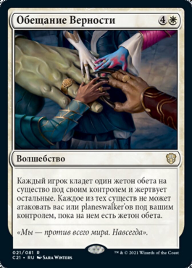Обещание Верности