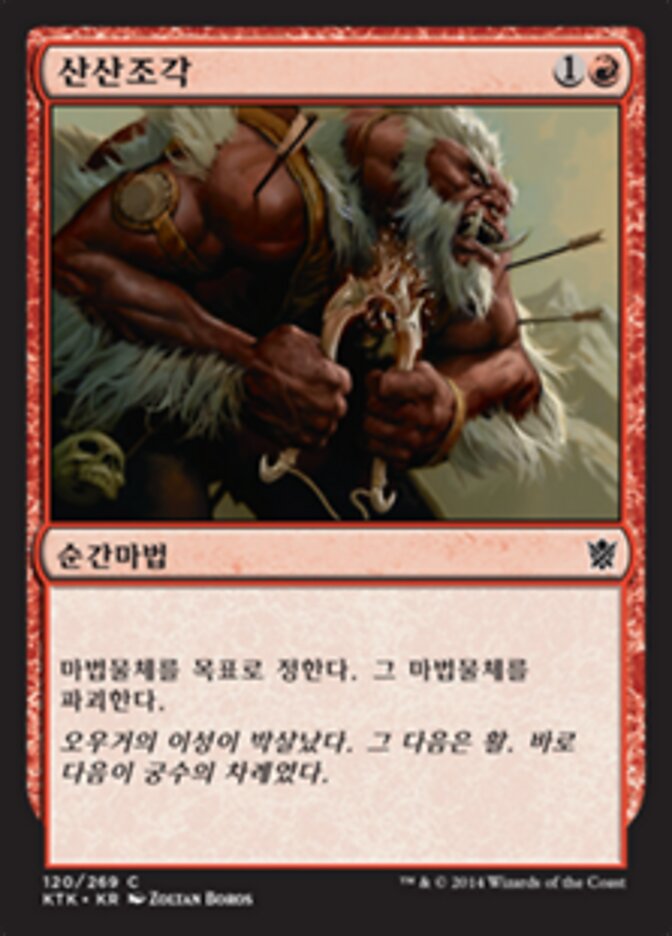 산산조각