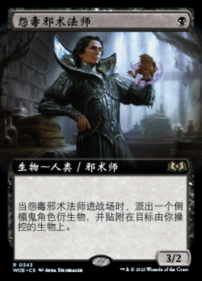 怨毒邪术法师