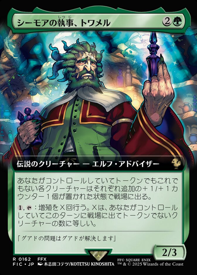 シーモアの執事、トワメル
