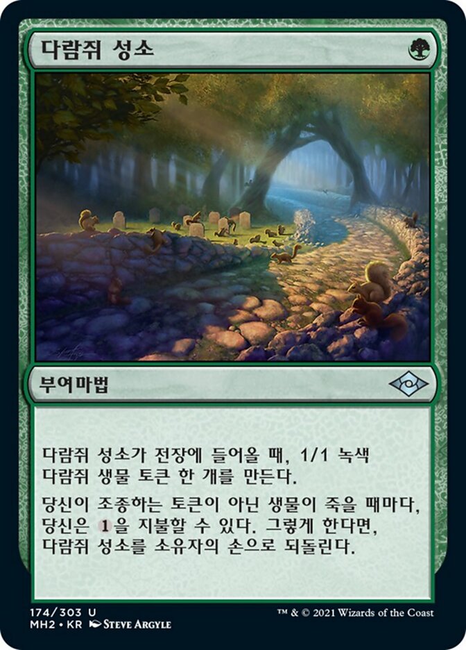 다람쥐 성소
