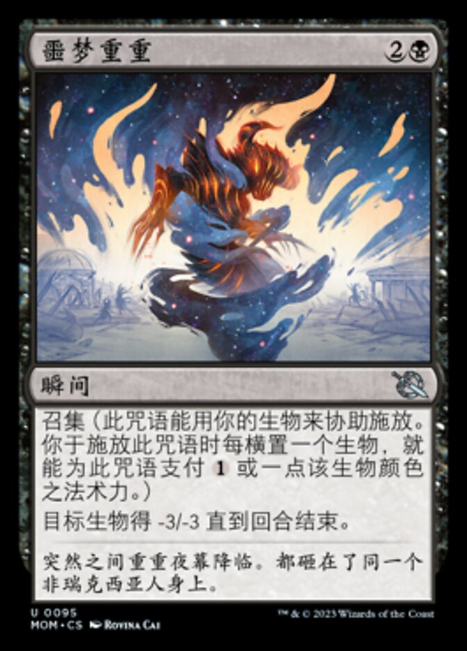 噩梦重重