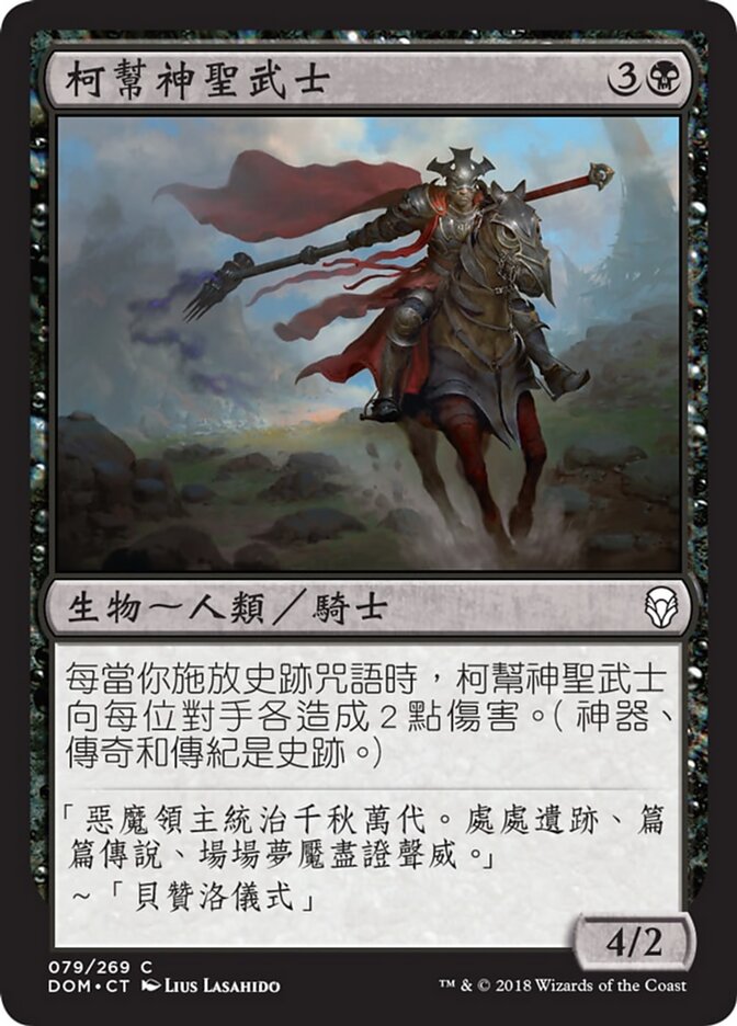 柯幫神聖武士