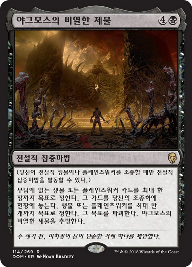 야그모스의 비열한 제물