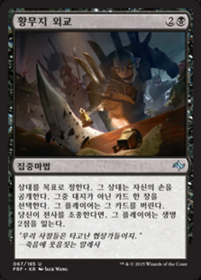 황무지 외교