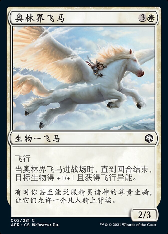 奥林界飞马