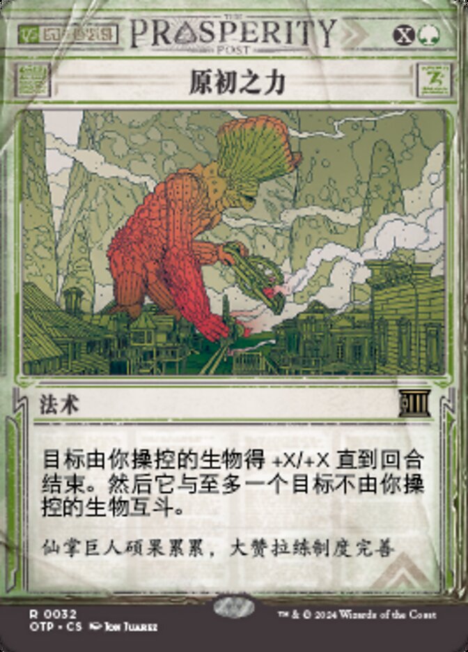 原初之力