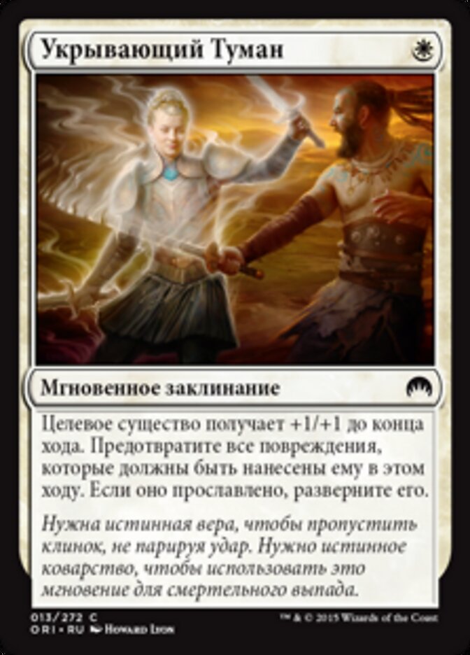 Укрывающий Туман