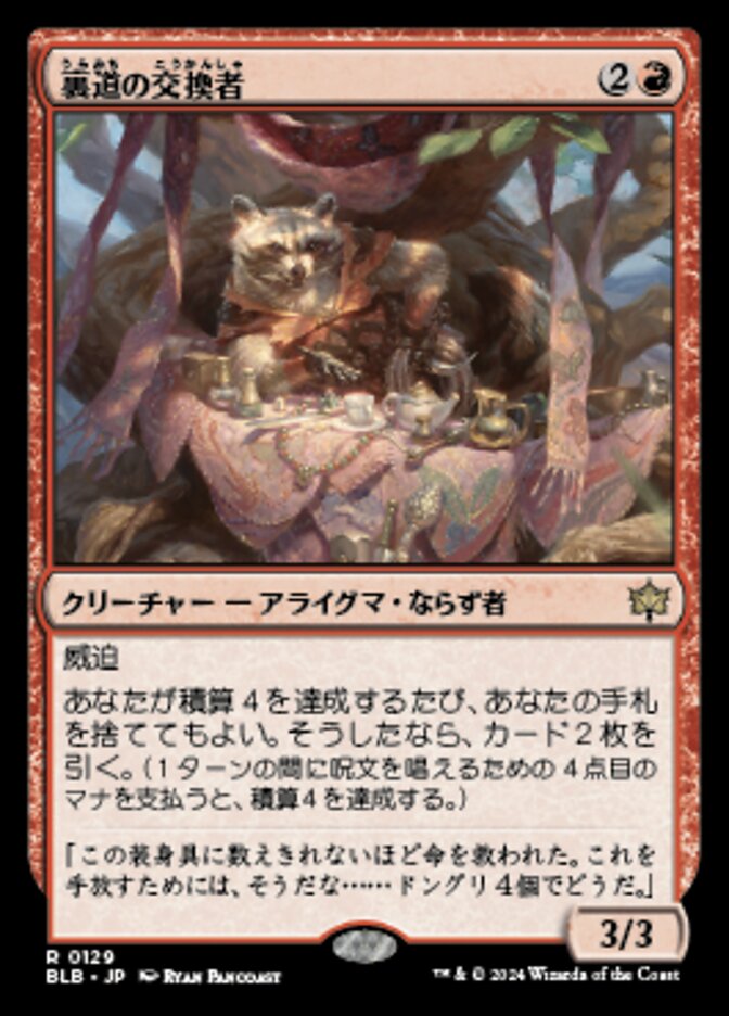 裏道の交換者