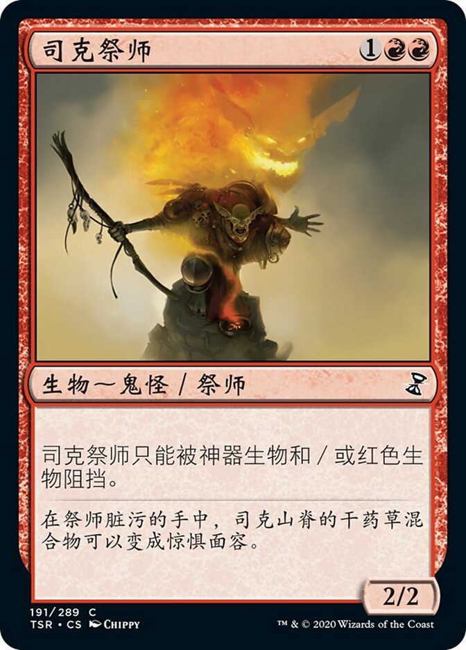 司克祭师