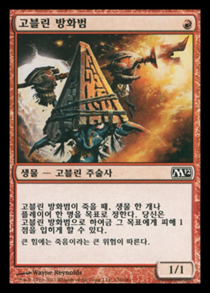 고블린 방화범