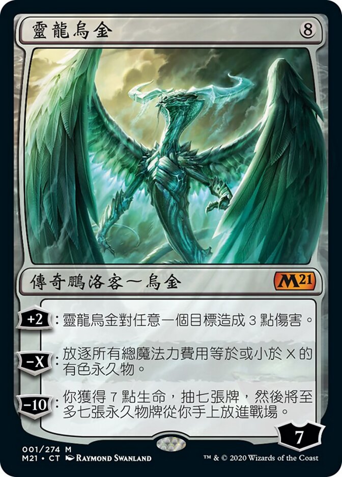 靈龍烏金
