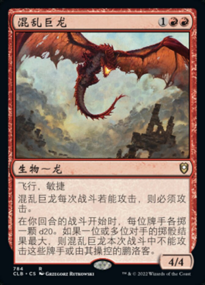 混乱巨龙