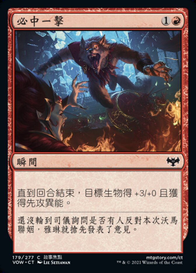 必中一擊