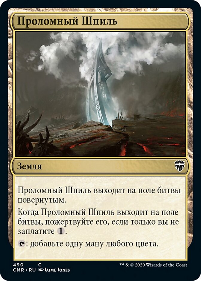 Проломный Шпиль