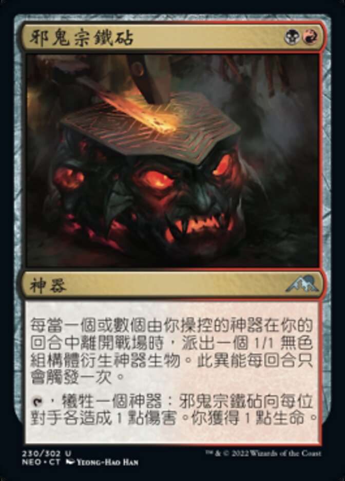 邪鬼宗鐵砧