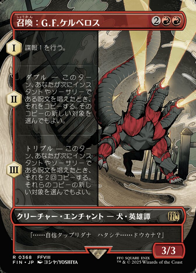 召喚：G.F.ケルべロス
