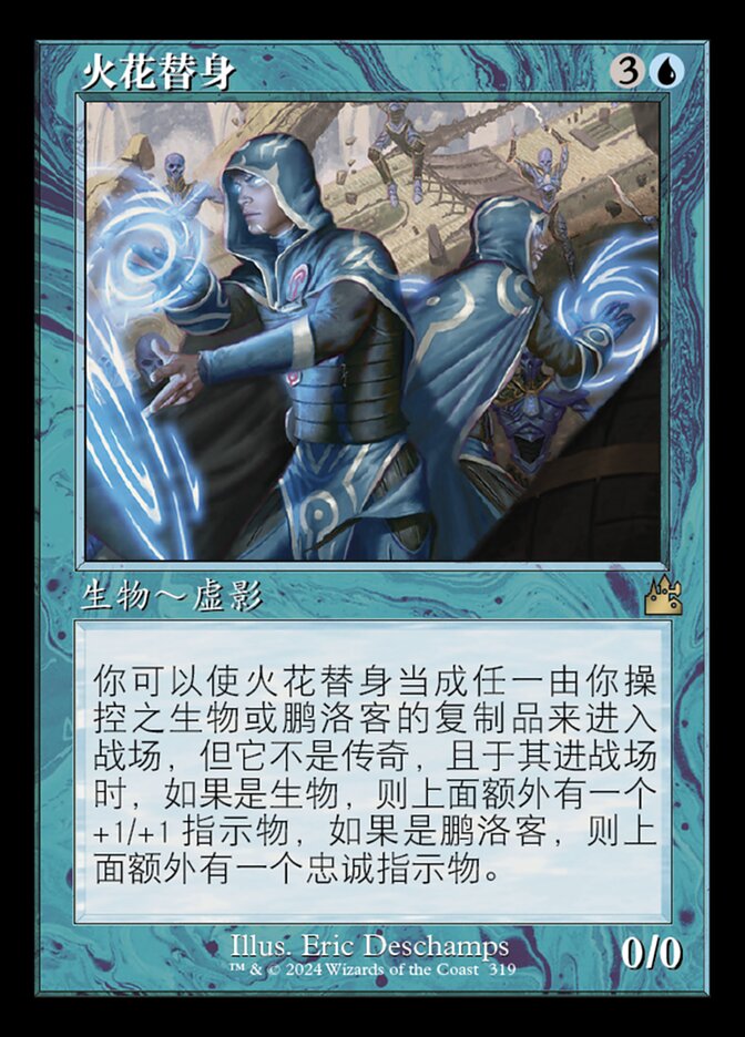火花替身