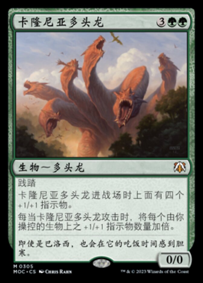 卡隆尼亚多头龙