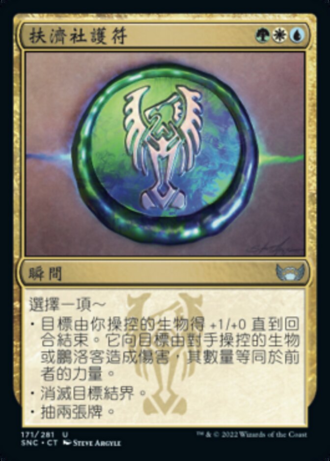 扶濟社護符