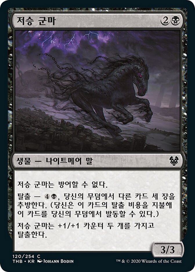 저승 군마