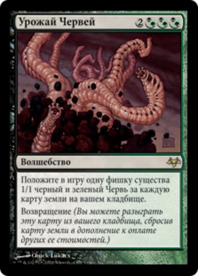 Урожай Червей