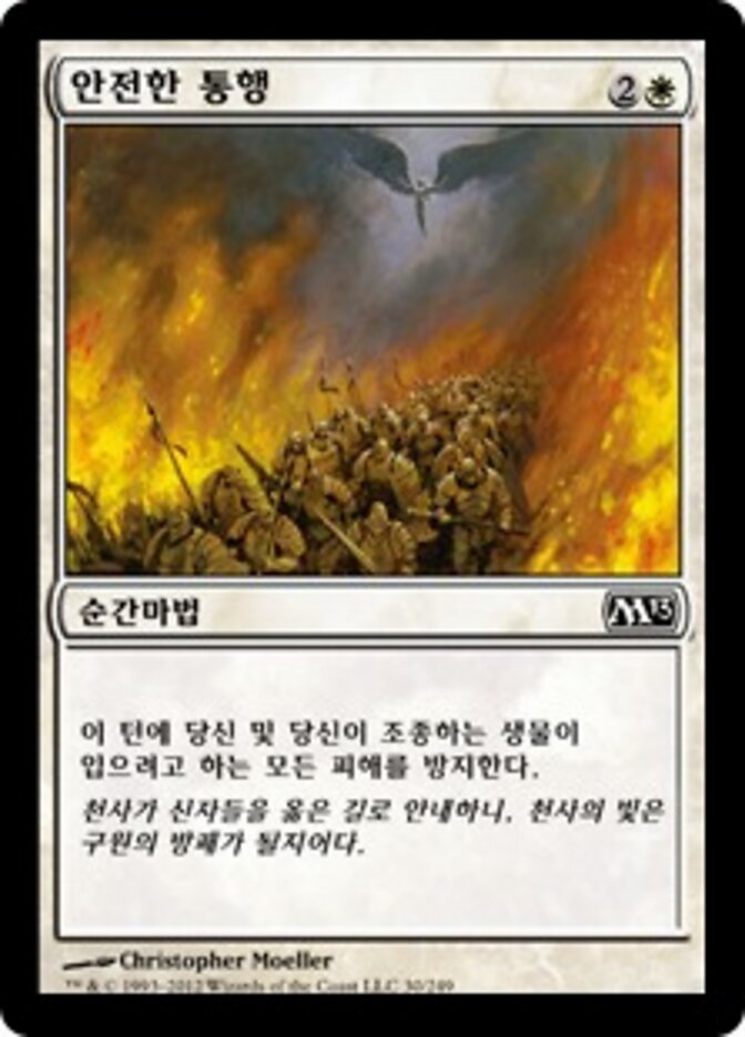 안전한 통행