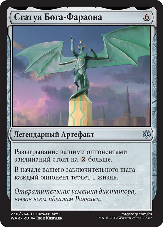 Статуя Бога-Фараона