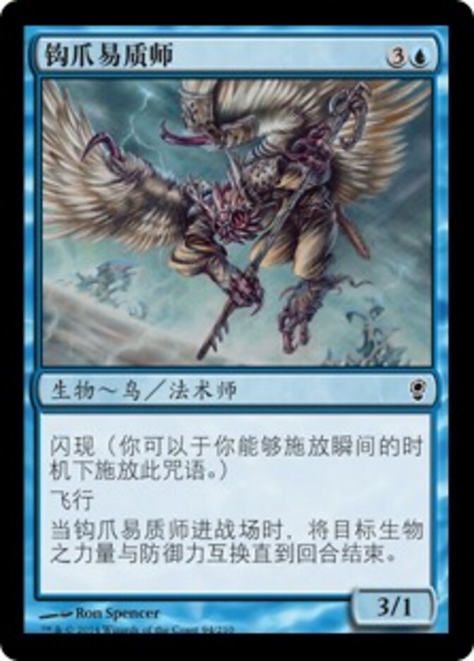 钩爪易质师