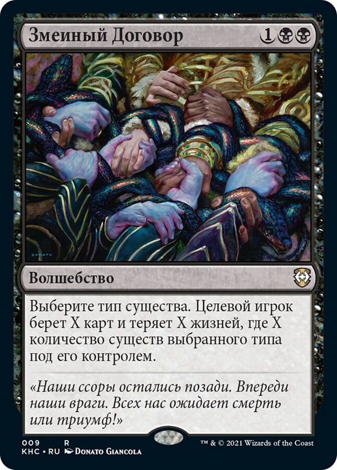 Змеиный Договор