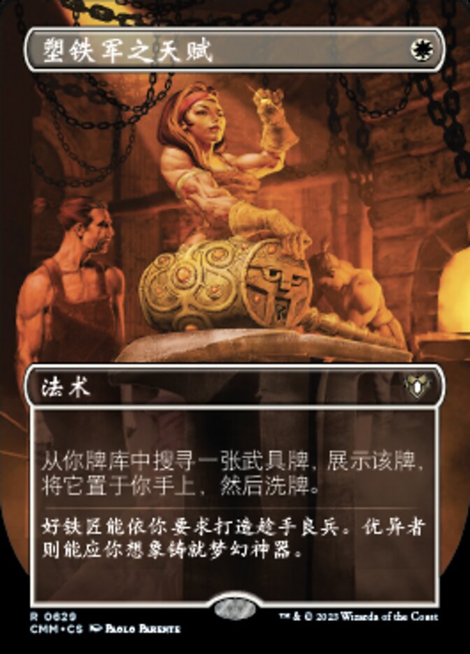 塑铁军之天赋
