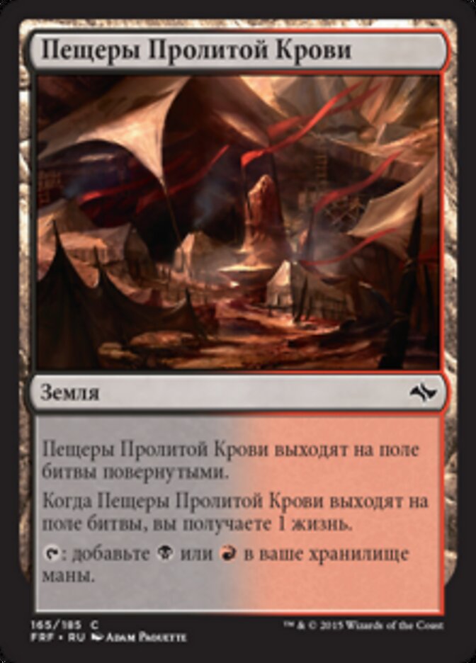 Пещеры Пролитой Крови