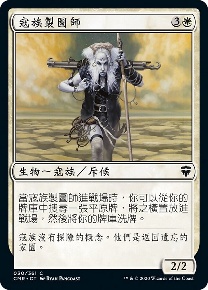寇族製圖師