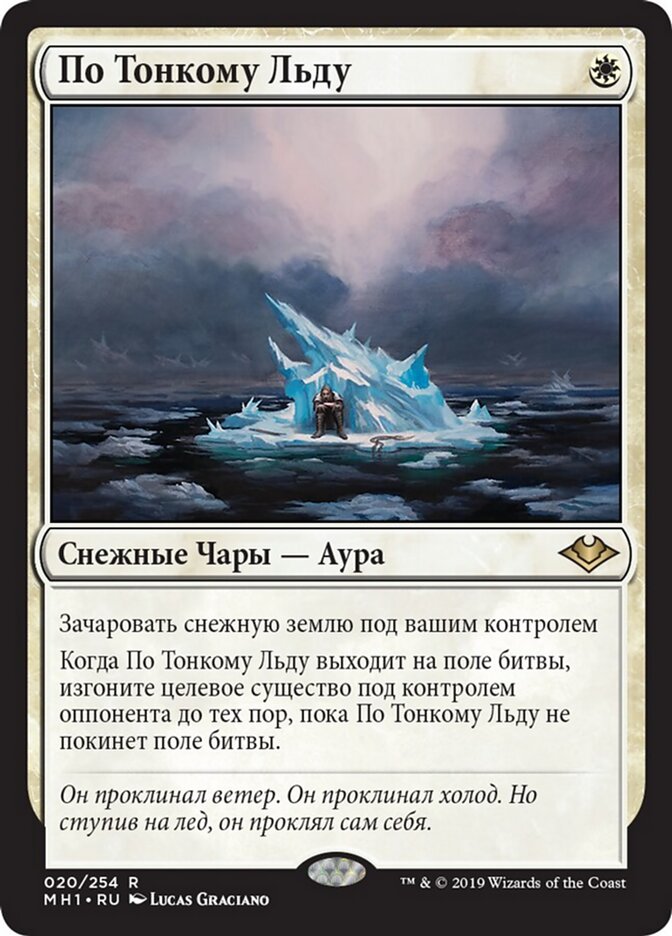 По Тонкому Льду