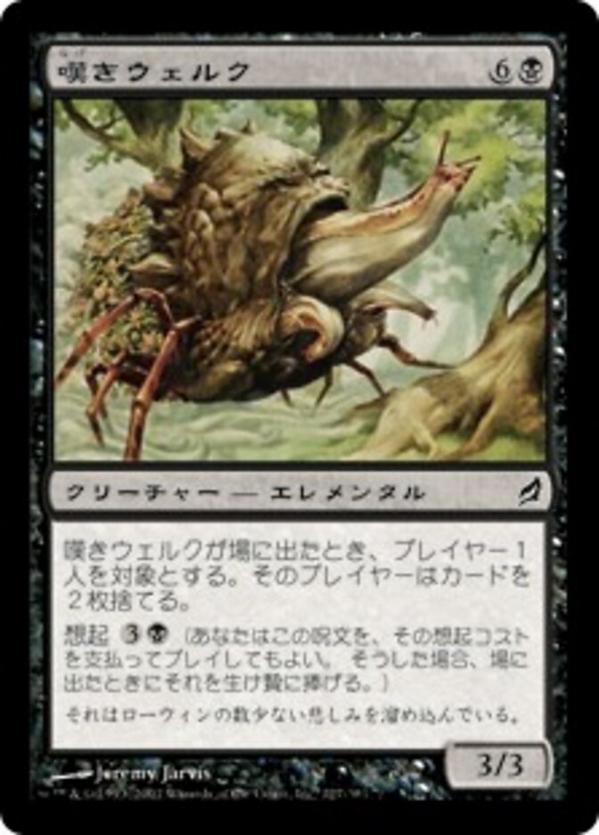 嘆きウェルク
