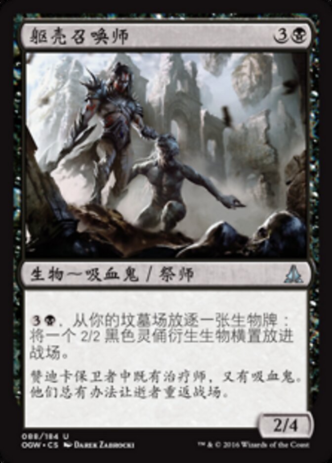 躯壳召唤师