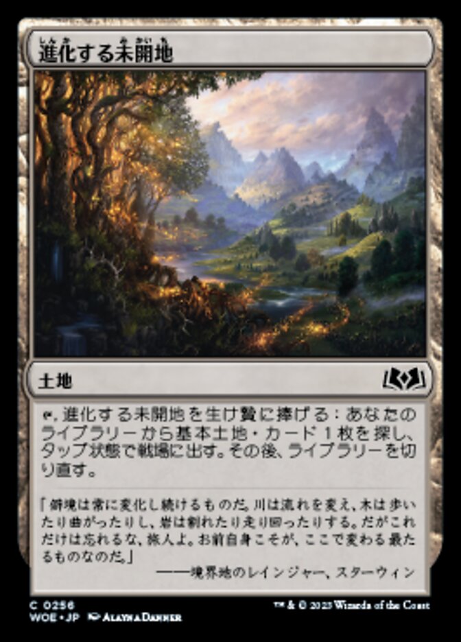 進化する未開地