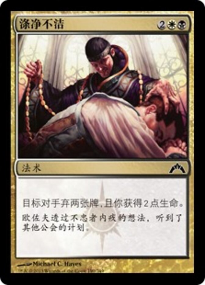 涤净不洁