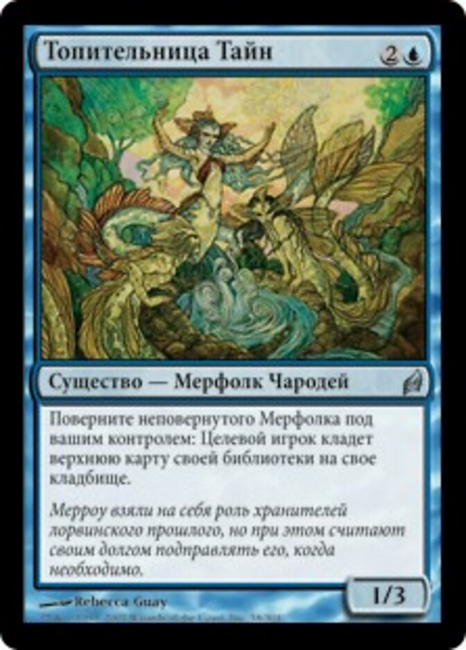 Топительница Тайн