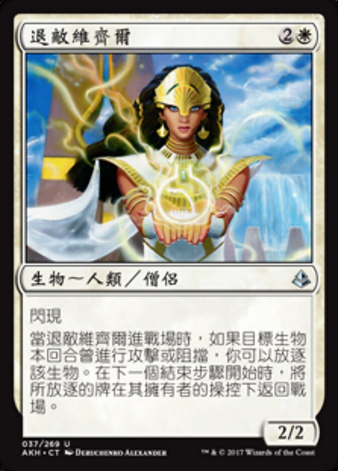 退敵維齊爾