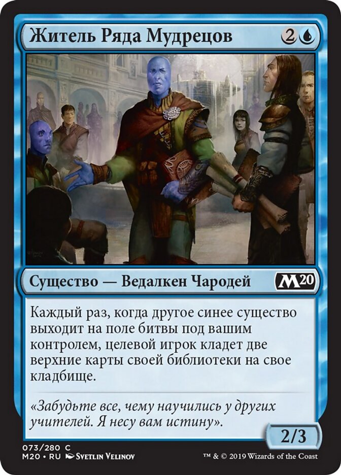 Житель Ряда Мудрецов