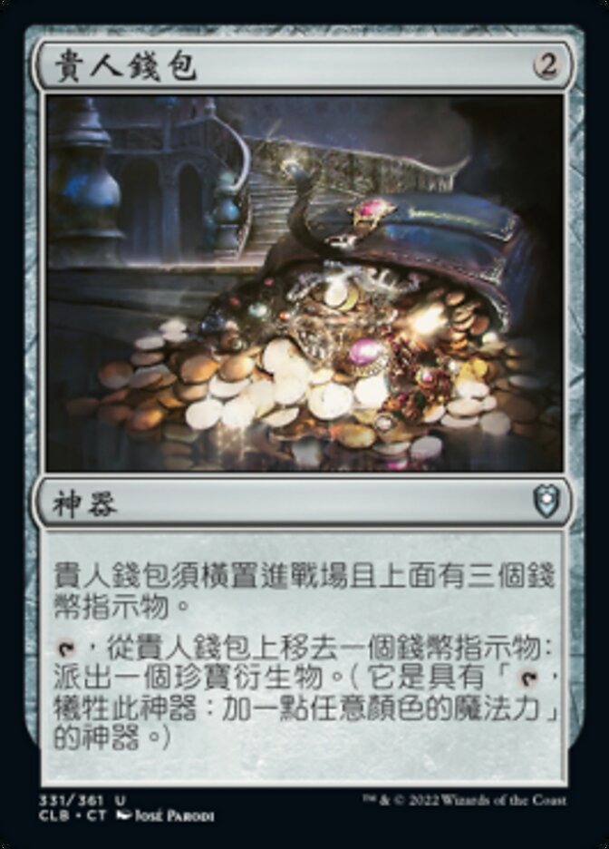 貴人錢包