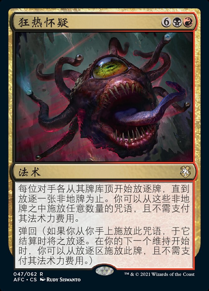 狂热怀疑