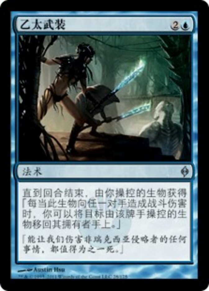 乙太武装